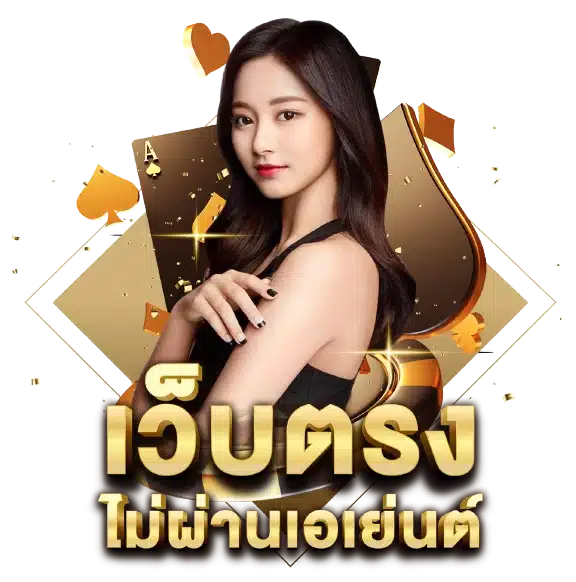 เว็บตรง
