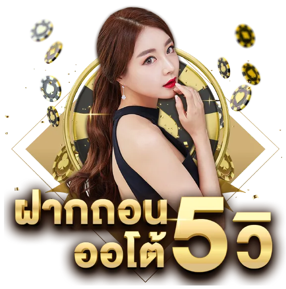 ออโต้